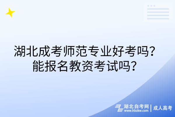 湖北成考師范專業(yè)好考嗎？能報(bào)名教資考試嗎？