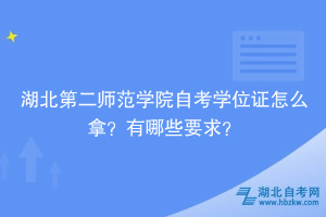 湖北第二師范學(xué)院自考學(xué)位證怎么拿？有哪些要求？