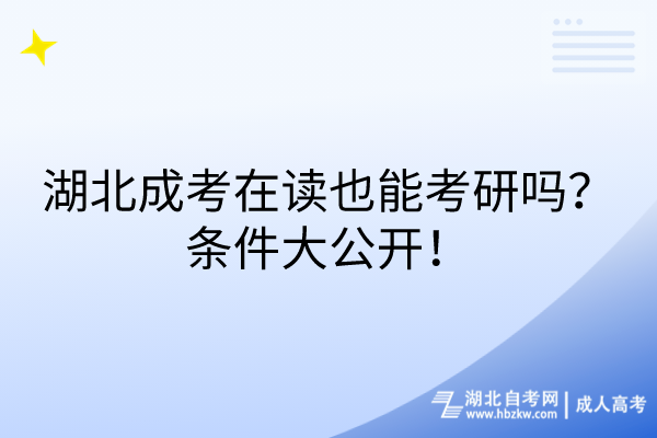 湖北成考在讀也能考研嗎？條件大公開！