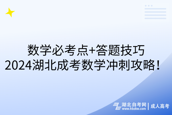 數(shù)學(xué)必考點(diǎn)+答題技巧，2024湖北成考數(shù)學(xué)沖刺攻略！