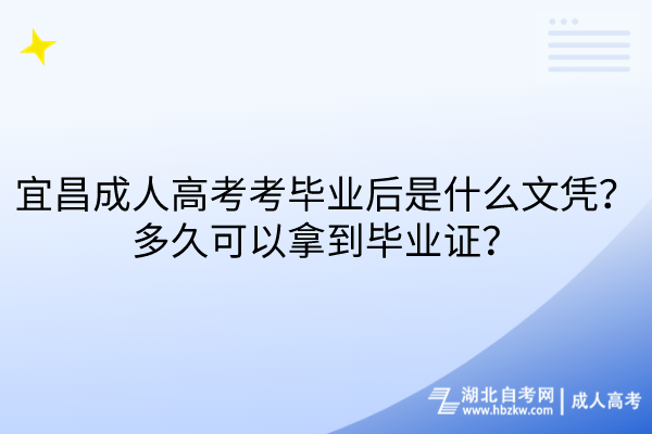 宜昌成人高考考畢業(yè)后是什么文憑？多久可以拿到畢業(yè)證？