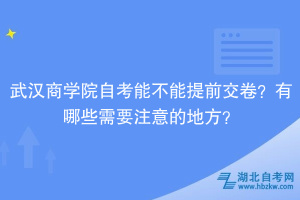 武漢商學院自考能不能提前交卷？有哪些需要注意的地方？