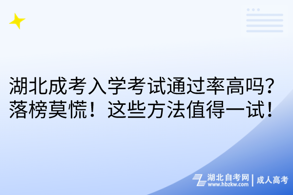 湖北成考入學(xué)考試通過率高嗎？落榜莫慌！這些方法值得一試！