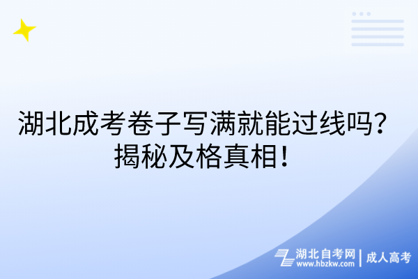 湖北成考卷子寫滿就能過(guò)線嗎？揭秘及格真相！
