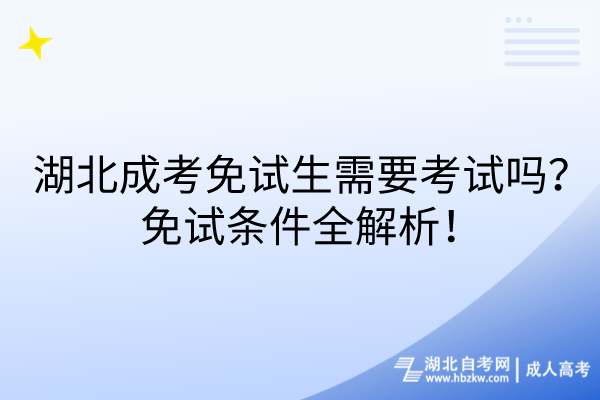 湖北成考免試生需要考試嗎？免試條件全解析！