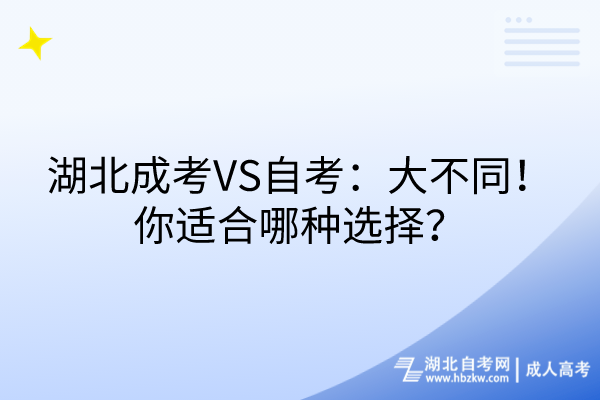 湖北成考VS自考：大不同！你適合哪種選擇？