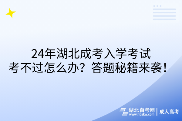 24年湖北成考入學(xué)考試考不過(guò)怎么辦？答題秘籍來(lái)襲！