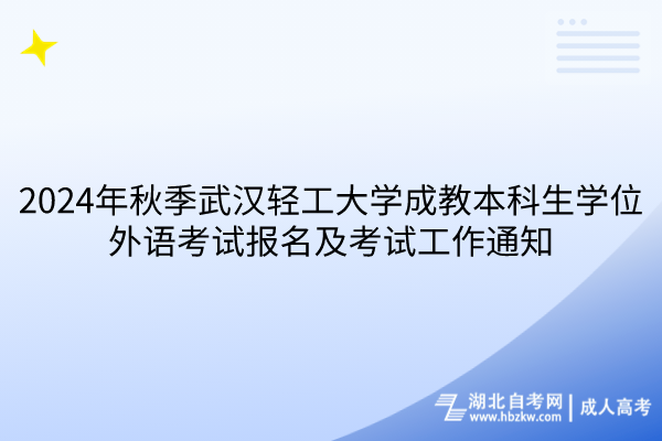 2024年秋季武漢輕工大學成教本科生學位外語考試報名及考試工作通知