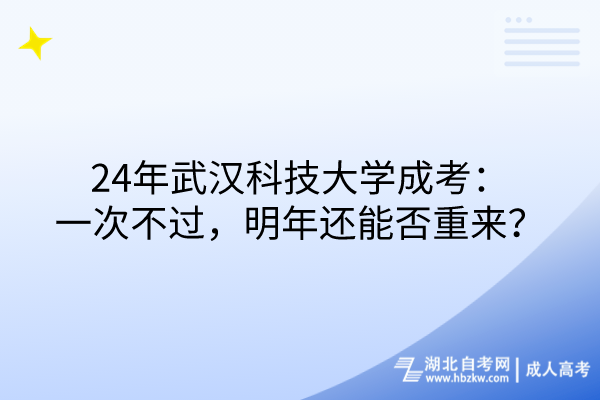 24年武漢科技大學(xué)成考：一次不過，明年還能否重來？