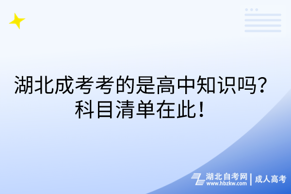 湖北成考考的是高中知識(shí)嗎？科目清單在此！