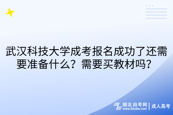 武漢科技大學(xué)成考報(bào)名成功了還需要準(zhǔn)備什么？需要買(mǎi)教材嗎？