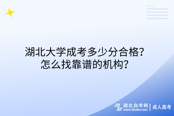 湖北大學(xué)成考多少分合格？怎么找靠譜的機(jī)構(gòu)？