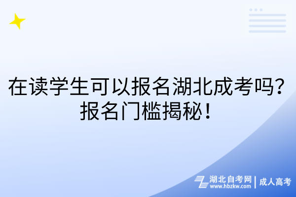在讀學(xué)生可以報(bào)名湖北成考嗎？報(bào)名門檻揭秘！