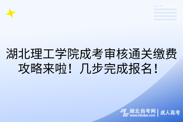 湖北理工學(xué)院成考審核通關(guān)繳費攻略來啦！幾步完成報名！