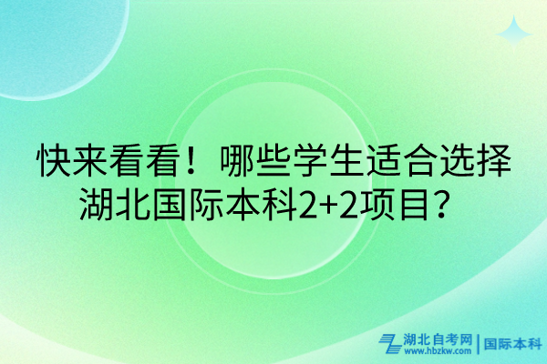 快來看看！哪些學(xué)生適合選擇湖北國際本科2+2項目？