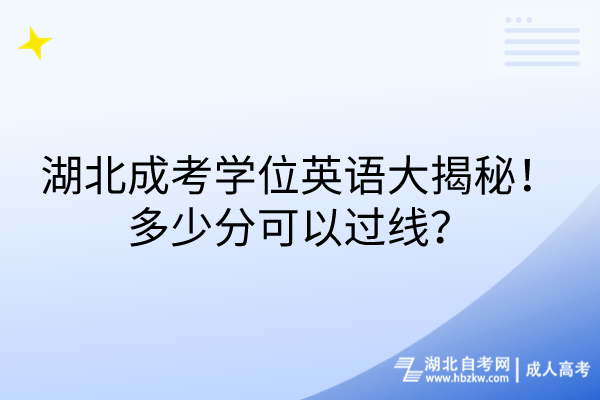 湖北成考學(xué)位英語大揭秘！多少分可以過線？