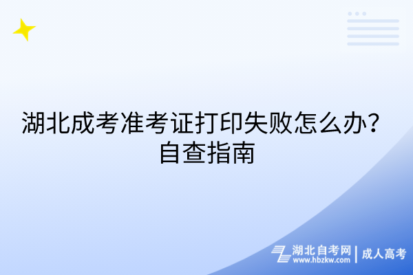湖北成考準(zhǔn)考證打印失敗怎么辦？自查指南