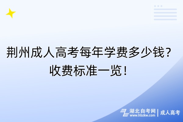 荊州成人高考每年學(xué)費(fèi)多少錢？收費(fèi)標(biāo)準(zhǔn)一覽！