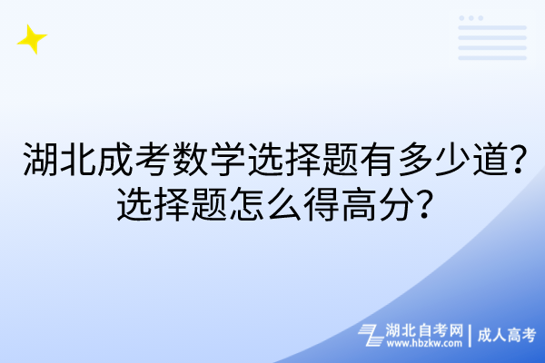 湖北成考數(shù)學(xué)選擇題有多少道？選擇題怎么得高分？