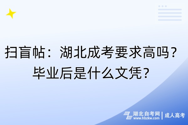 掃盲帖：湖北成考要求高嗎？畢業(yè)后是什么文憑？