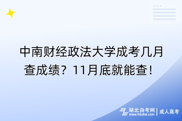 中南財經(jīng)政法大學成考幾月查成績？11月底就能查！