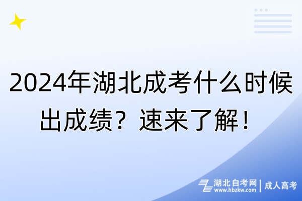 2024年湖北成考什么時候出成績？速來了解！