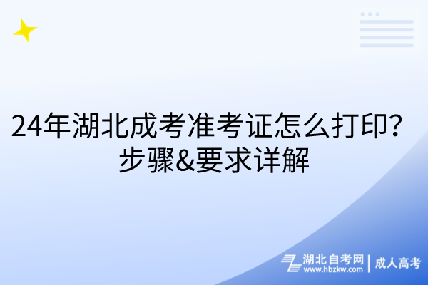 24年湖北成考準考證怎么打?。坎襟E、要求詳解
