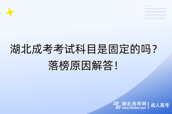 湖北成考考試科目是固定的嗎？落榜原因解答！