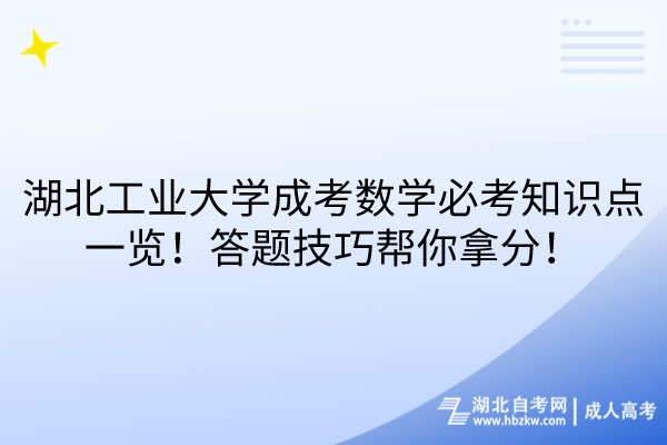 湖北工業(yè)大學(xué)成考數(shù)學(xué)必考知識點一覽！答題技巧幫你拿分！