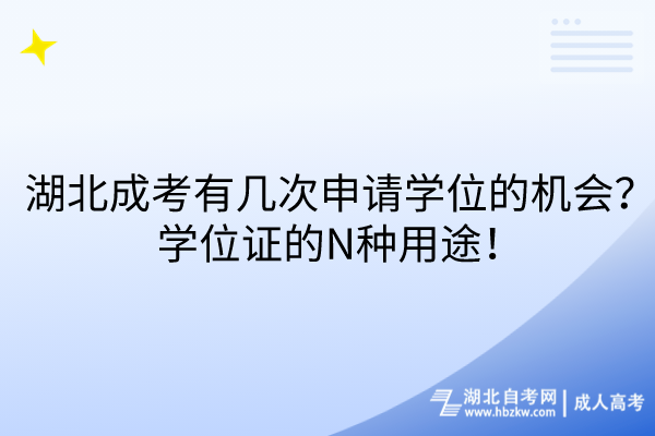 湖北成考有幾次申請(qǐng)學(xué)位的機(jī)會(huì)？學(xué)位證的N種用途！