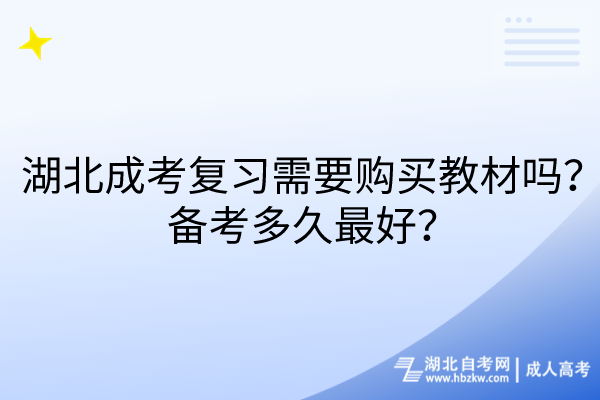 湖北成考復習需要購買教材嗎？備考多久最好？