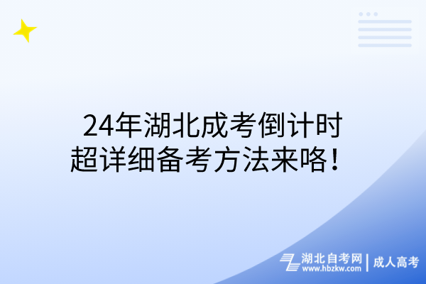 24年湖北成考倒計(jì)時(shí)，超詳細(xì)備考方法來(lái)咯！