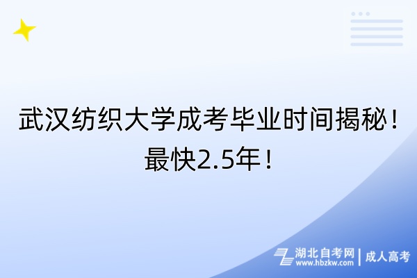 武漢紡織大學(xué)成考畢業(yè)時(shí)間揭秘！最快2.5年！