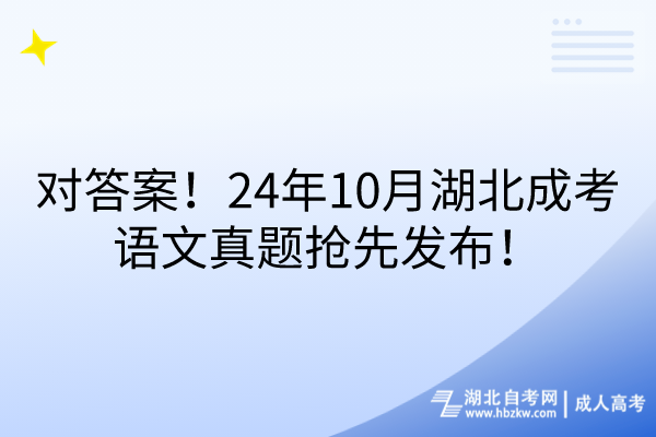 對(duì)答案！24年10月湖北成考語(yǔ)文真題搶先發(fā)布！