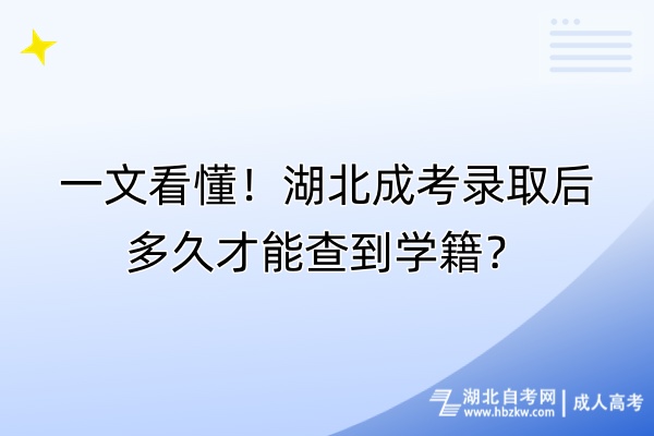 一文看懂！湖北成考錄取后多久才能查到學(xué)籍？