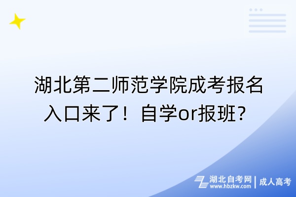 湖北第二師范學院成考報名入口來了！自學or報班？