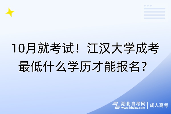 10月就考試！江漢大學(xué)成考最低什么學(xué)歷才能報(bào)名？