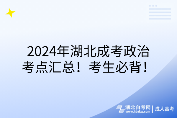 2024年湖北成考政治考點匯總！考生必背！