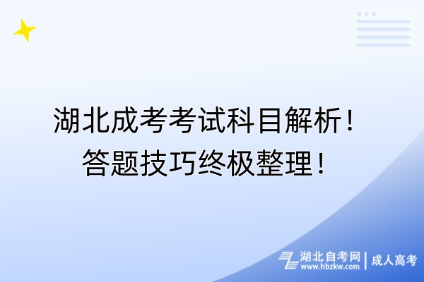 湖北成考考試科目解析！答題終極整理！