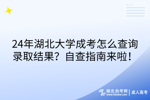 24年湖北大學(xué)成考怎么查詢錄取結(jié)果？自查指南來啦！