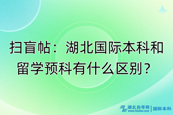 掃盲帖：湖北國際本科和留學(xué)預(yù)科有什么區(qū)別？