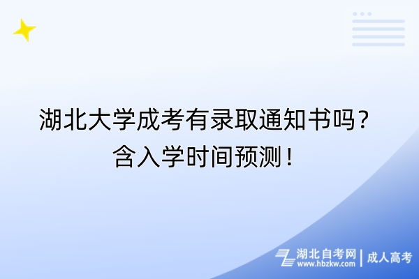 湖北大學(xué)成考有錄取通知書嗎？含入學(xué)時(shí)間預(yù)測(cè)！