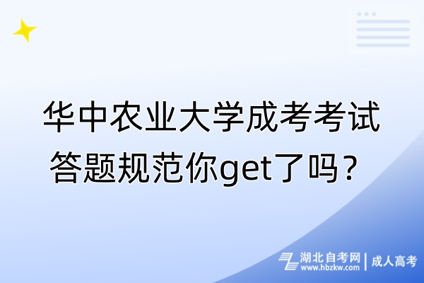 華中農(nóng)業(yè)大學(xué)成考考試答題規(guī)范你get了嗎？