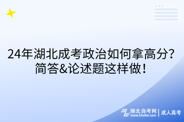 24年湖北成考政治如何拿高分？簡答&論述題這樣做！