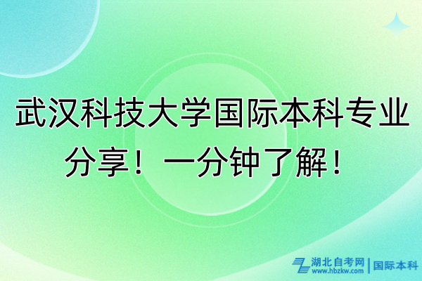 武漢科技大學國際本科專業(yè)分享！一分鐘了解！