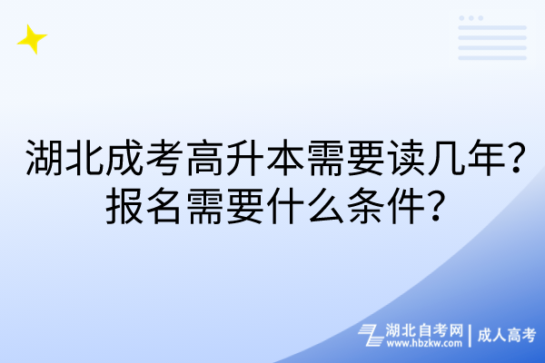 湖北成考高升本需要讀幾年？報(bào)名需要什么條件？