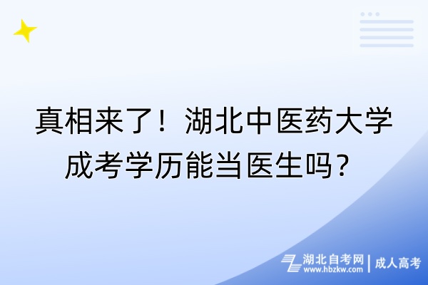 真相來了！湖北中醫(yī)藥大學(xué)成考學(xué)歷能當(dāng)醫(yī)生嗎？