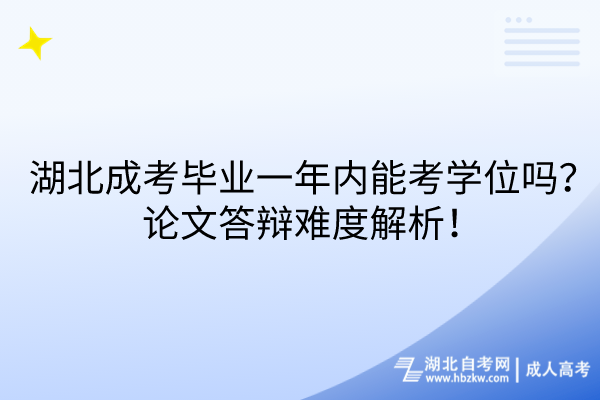湖北成考畢業(yè)一年內(nèi)能考學(xué)位嗎？論文答辯難度解析！