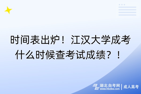 時(shí)間表出爐！江漢大學(xué)成考什么時(shí)候查考試成績？！