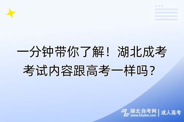 一分鐘帶你了解！湖北成考考試內(nèi)容跟高考一樣嗎？